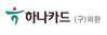 하나카드